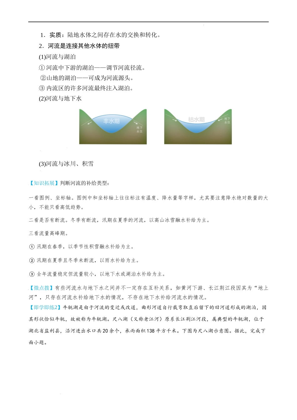 4.1 陆地水体及其相互关系（学生版）-高二地理同步精品讲义（人教版2019选择性必修1）.docx_第3页