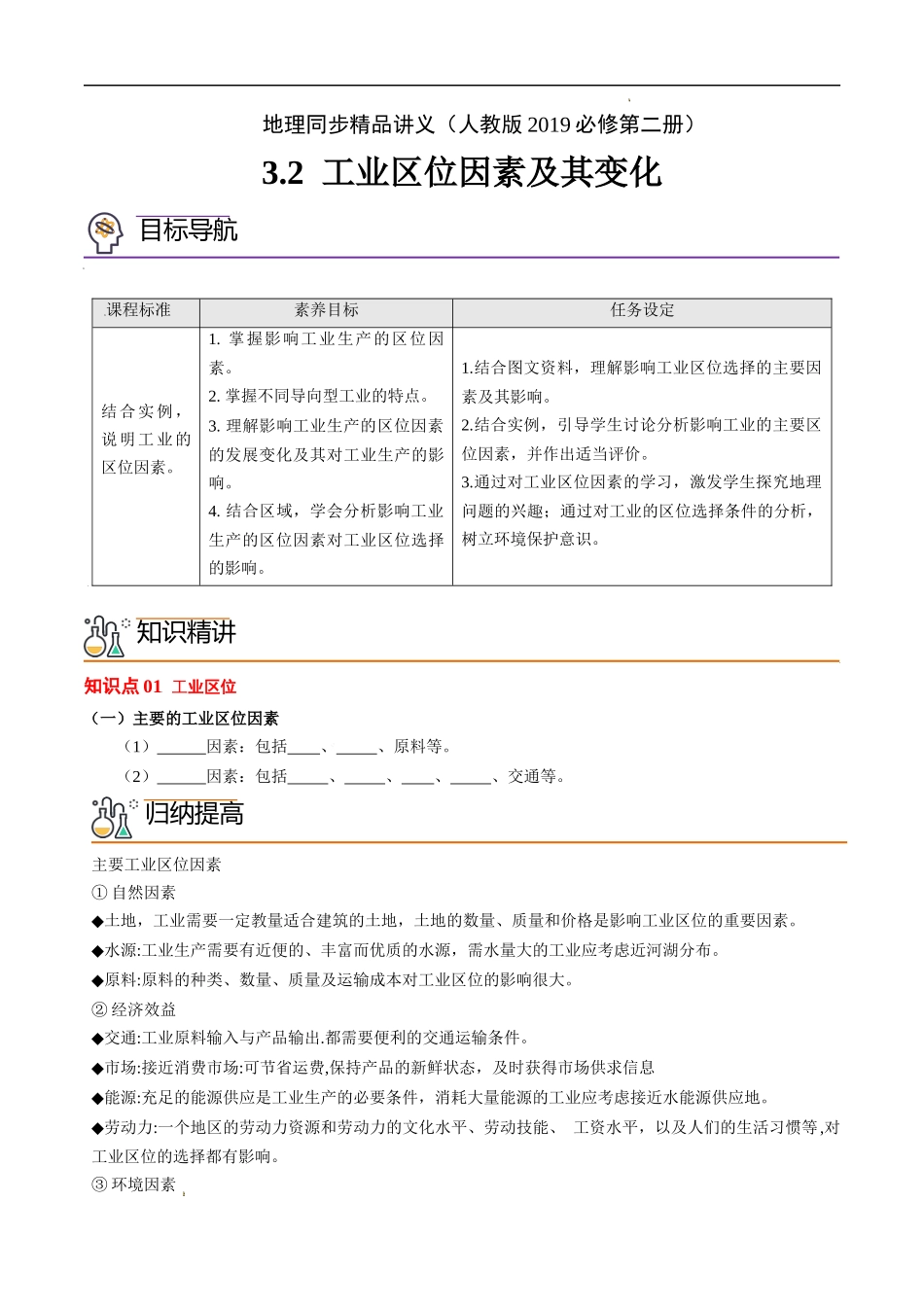 3.2 工业区位因素及其变化（学生版）-高一地理同步精品讲义（人教版2019必修第二册）.docx_第1页