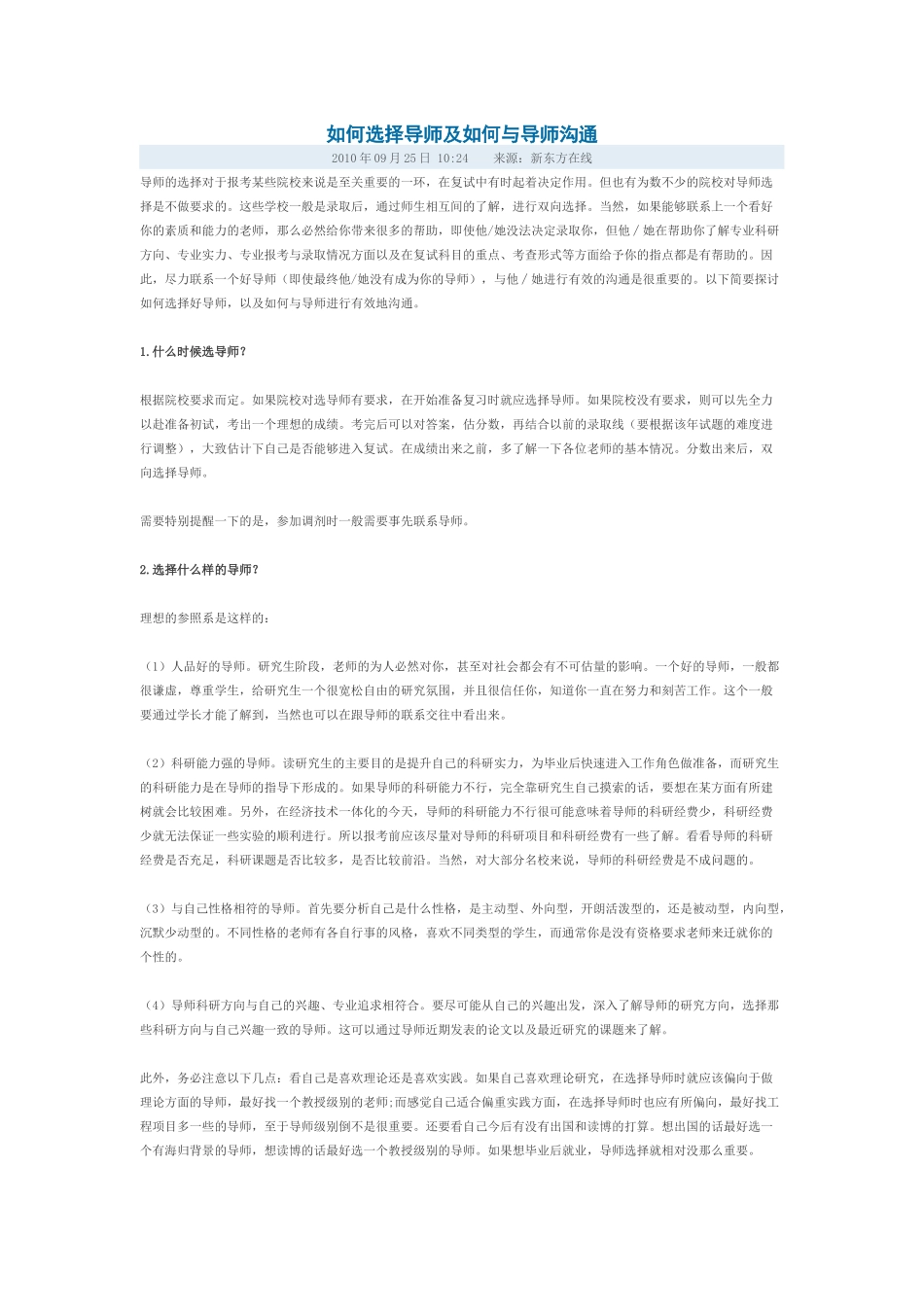 如何选择导师及如何与导师沟通.docx_第1页