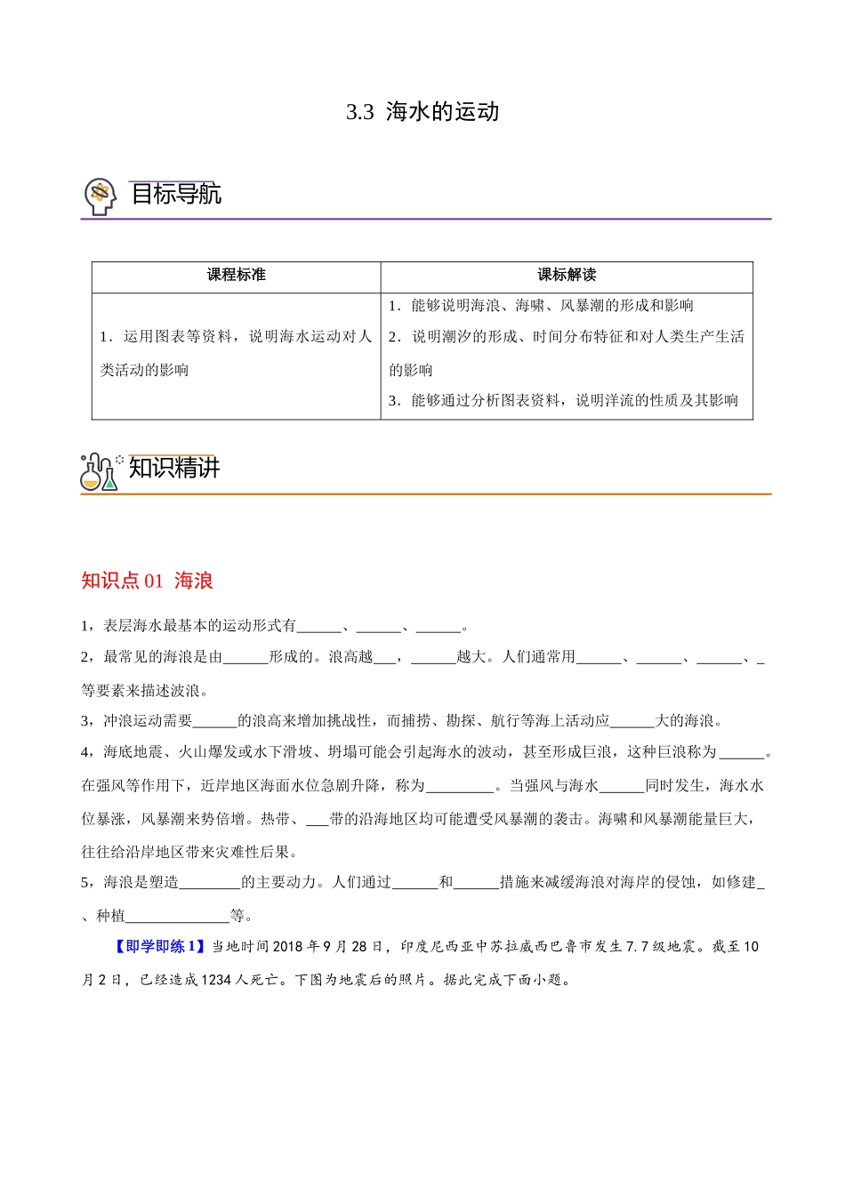 3.3 海水的运动（学生版）-高一地理同步精品讲义（人教版2019必修第一册）.docx_第1页