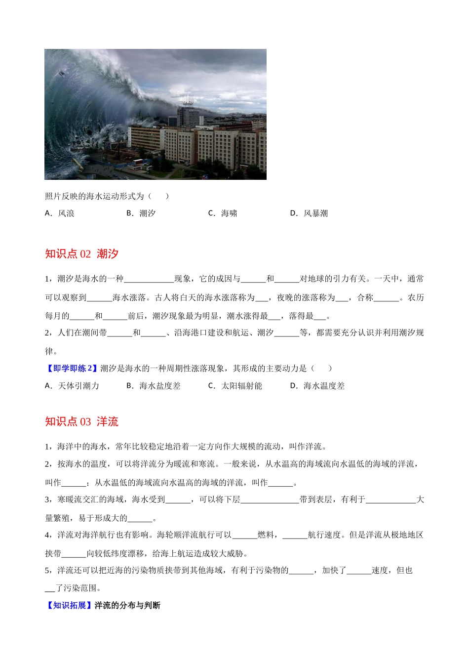 3.3 海水的运动（学生版）-高一地理同步精品讲义（人教版2019必修第一册）.docx_第2页