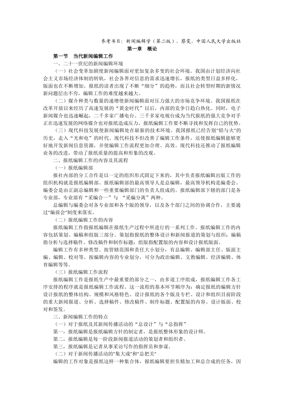 新闻编辑学 (2).docx_第1页
