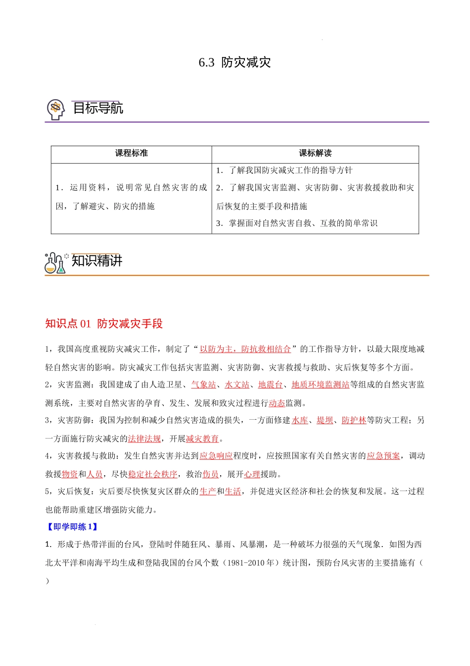 6.3 防灾减灾（教师版）-高一地理同步精品讲义（人教版2019必修第一册）.docx_第1页