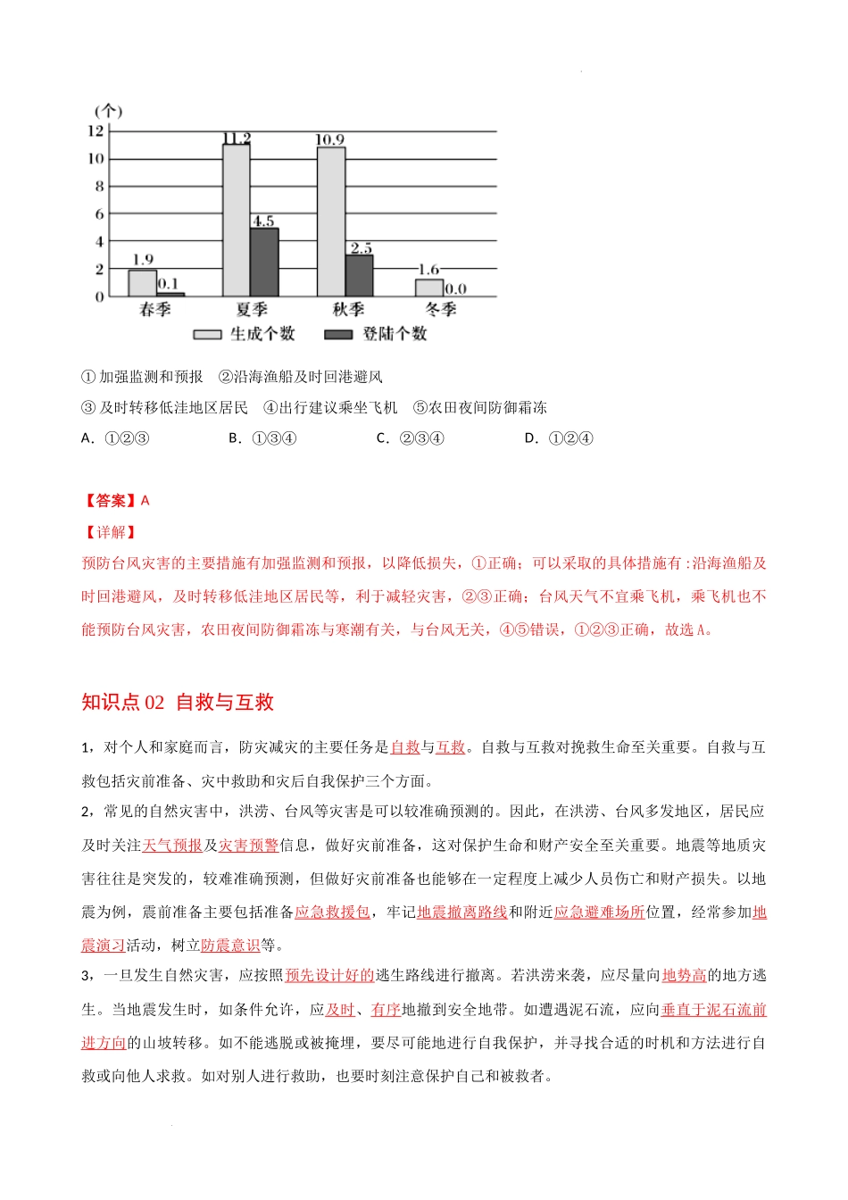 6.3 防灾减灾（教师版）-高一地理同步精品讲义（人教版2019必修第一册）.docx_第2页