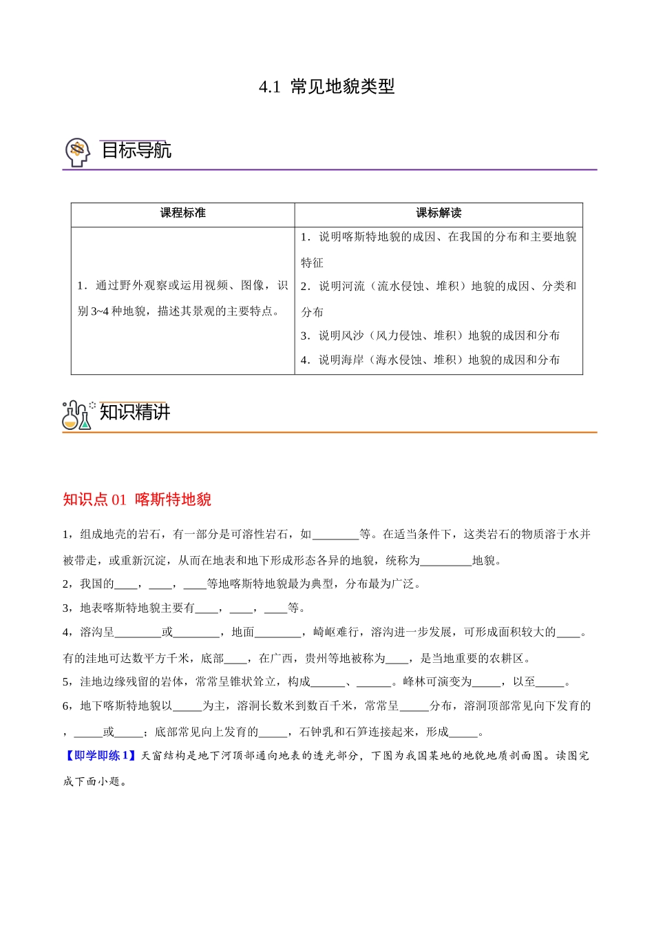 4.1 常见地貌类型（学生版）-高一地理同步精品讲义（人教版2019必修第一册）.docx_第1页