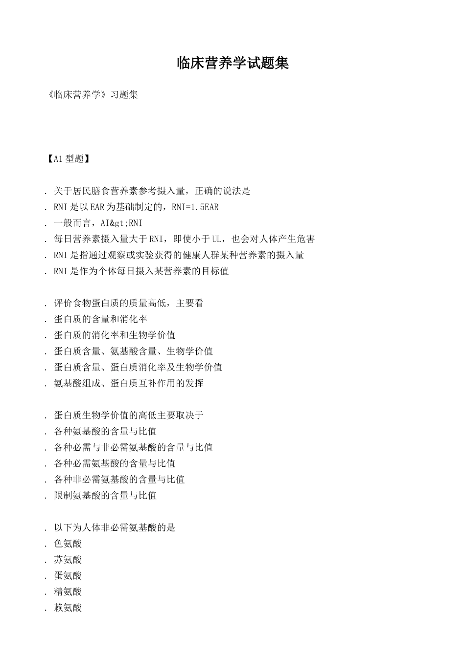 11.临床营养学试题集.doc_第1页