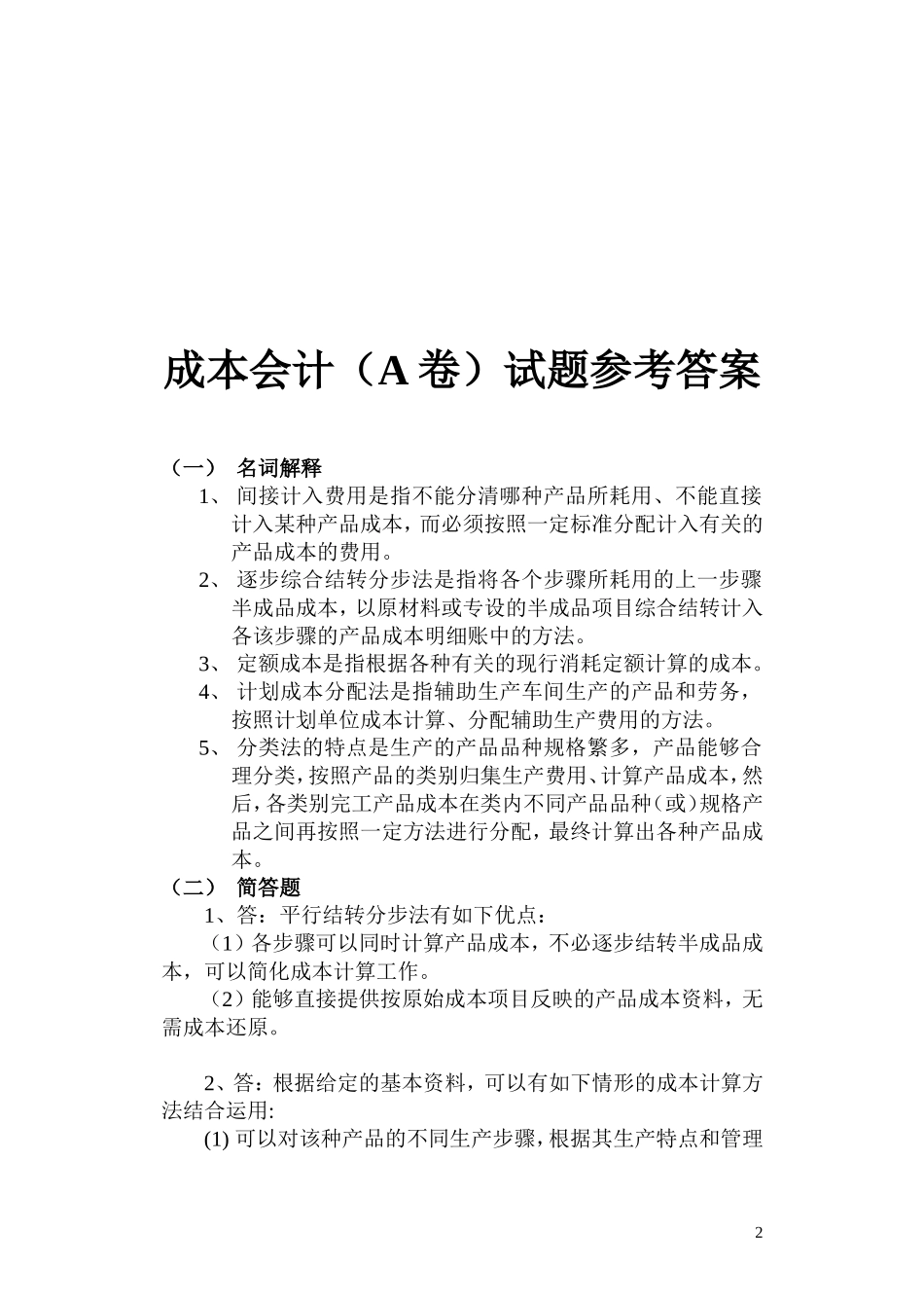 2007年成本会计学试题.doc_第2页