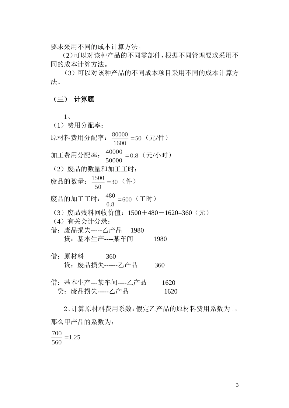 2007年成本会计学试题.doc_第3页