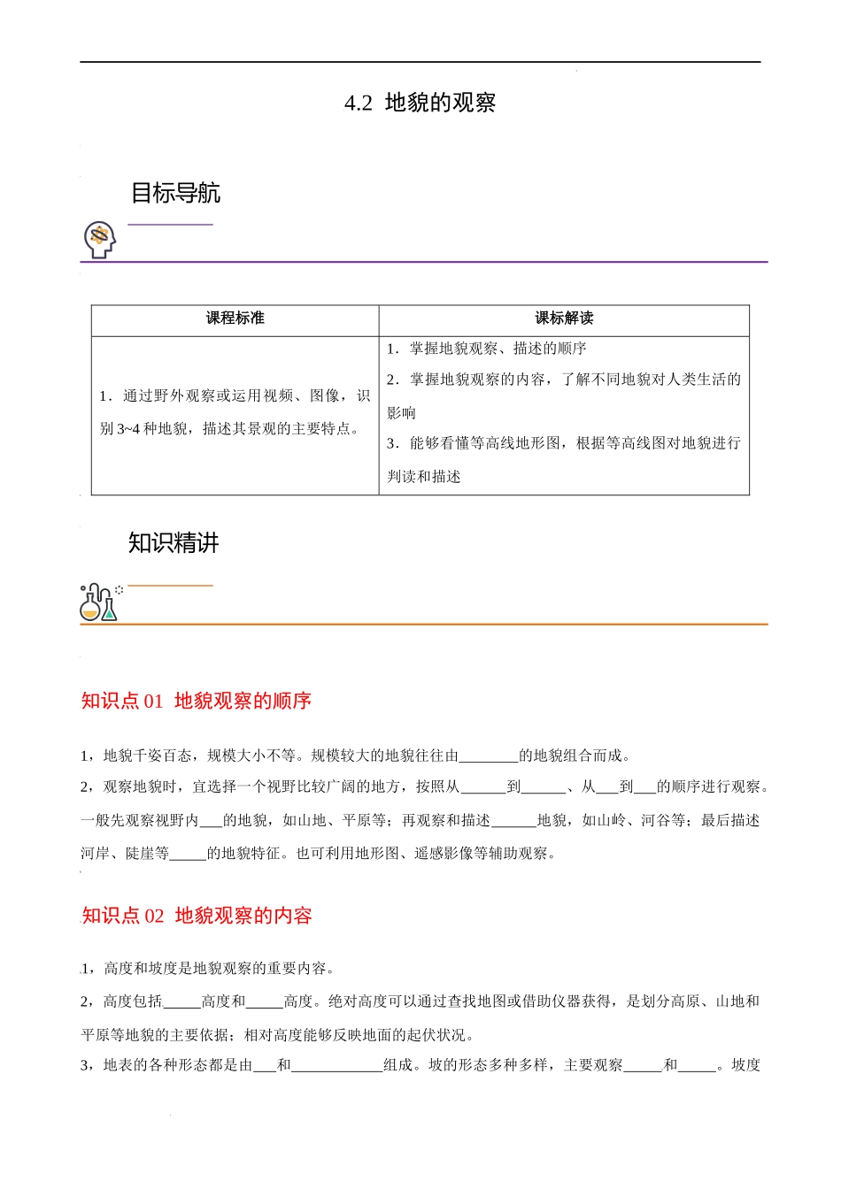 4.2 地貌的观察（学生版）-高一地理同步精品讲义（人教版2019必修第一册）.docx_第1页