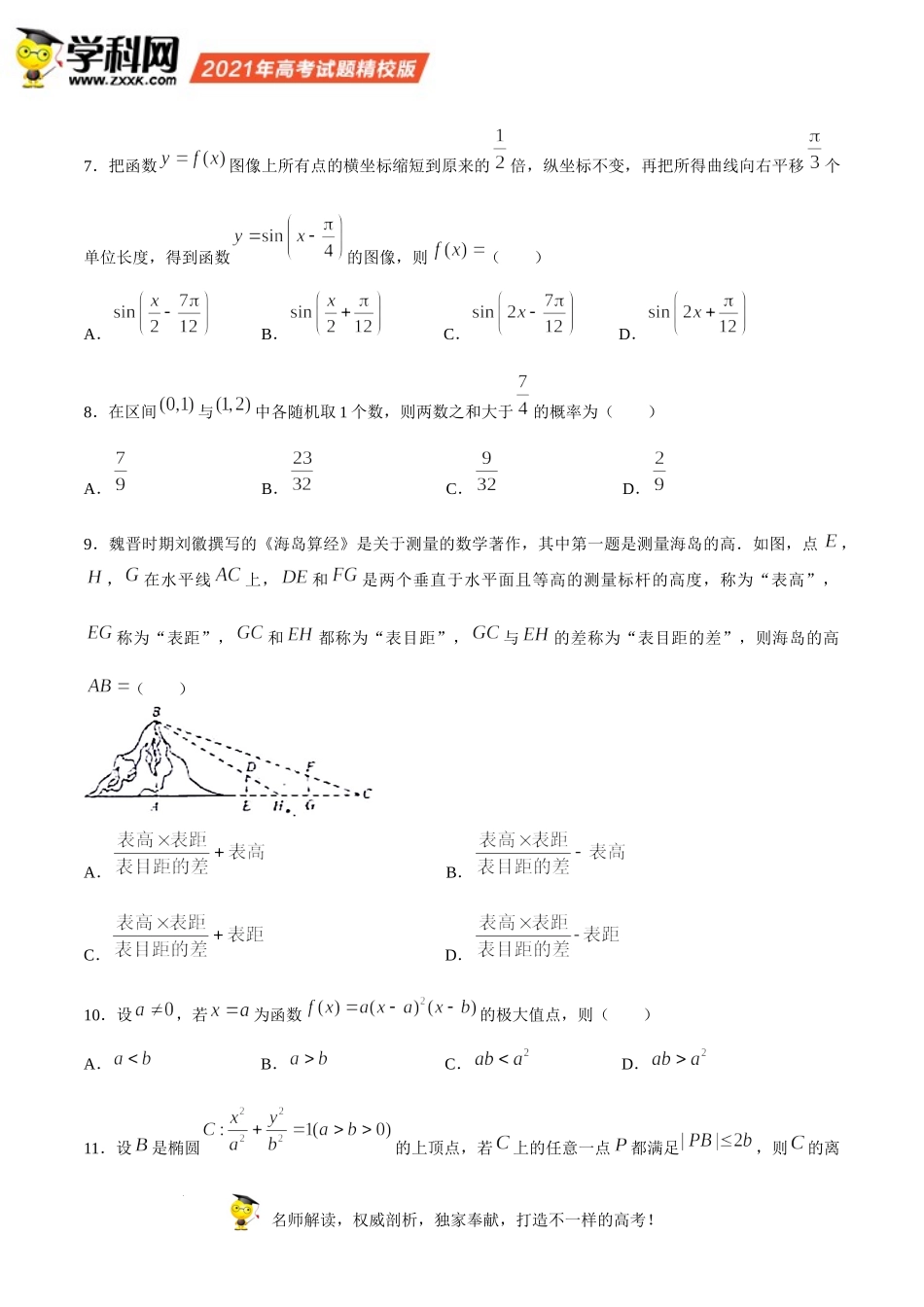 （网络收集版）2021年全国乙卷数学（理）高考真题文档版（含答案）.docx_第2页