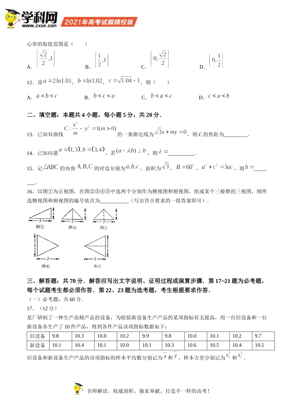 （网络收集版）2021年全国乙卷数学（理）高考真题文档版（含答案）.docx_第3页