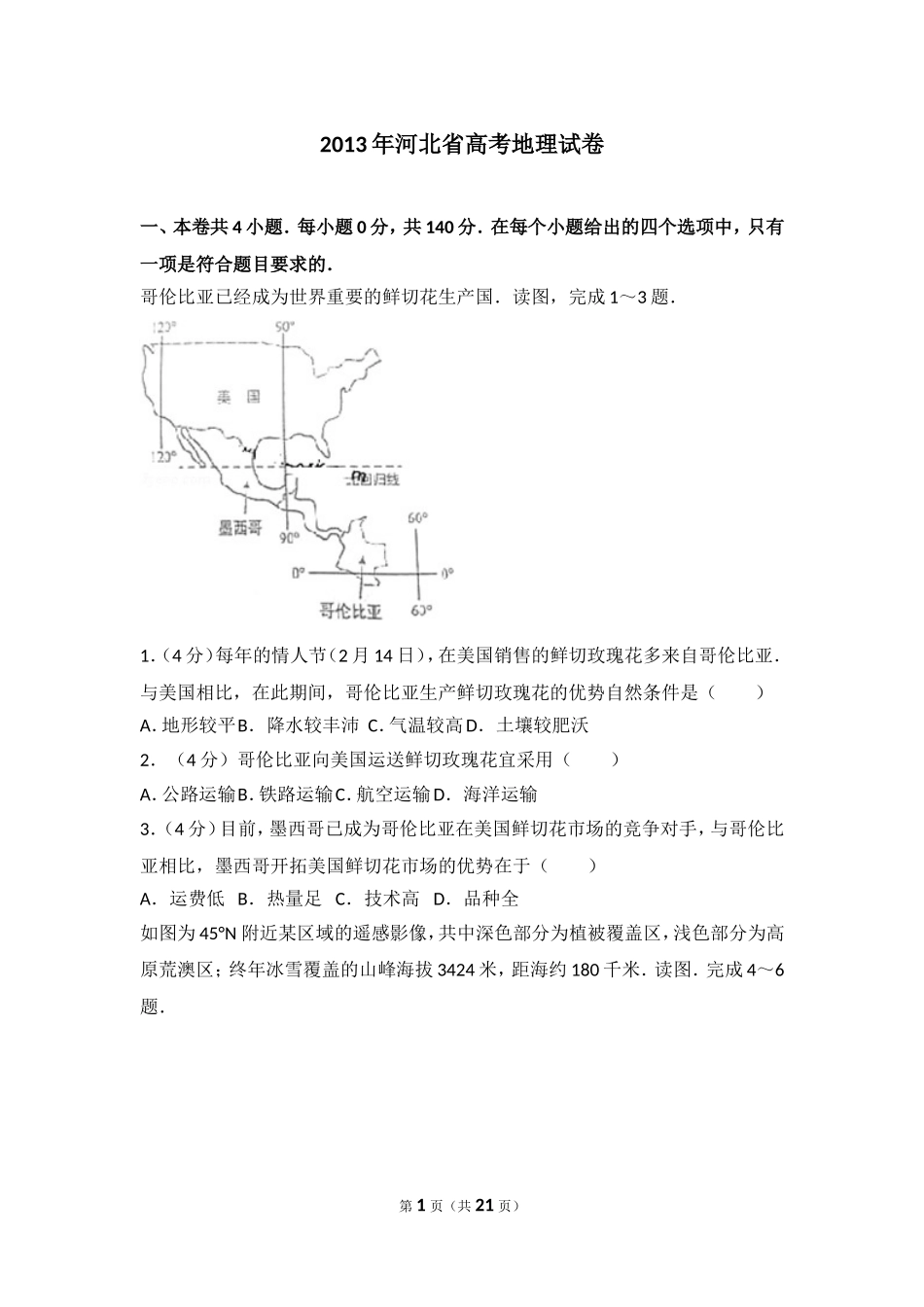 2013年河北省高考地理试卷.doc_第1页