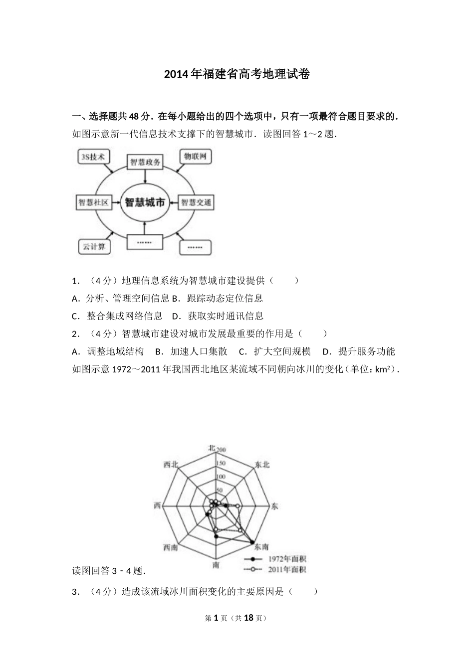 2014年福建省高考地理试卷.doc_第1页