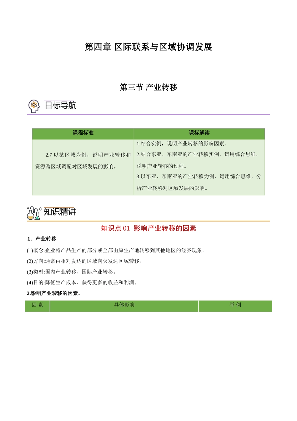 4.3 产业转移-高二地理同步精品讲义（人教版2019选择性必修2）（学生版）.doc_第1页