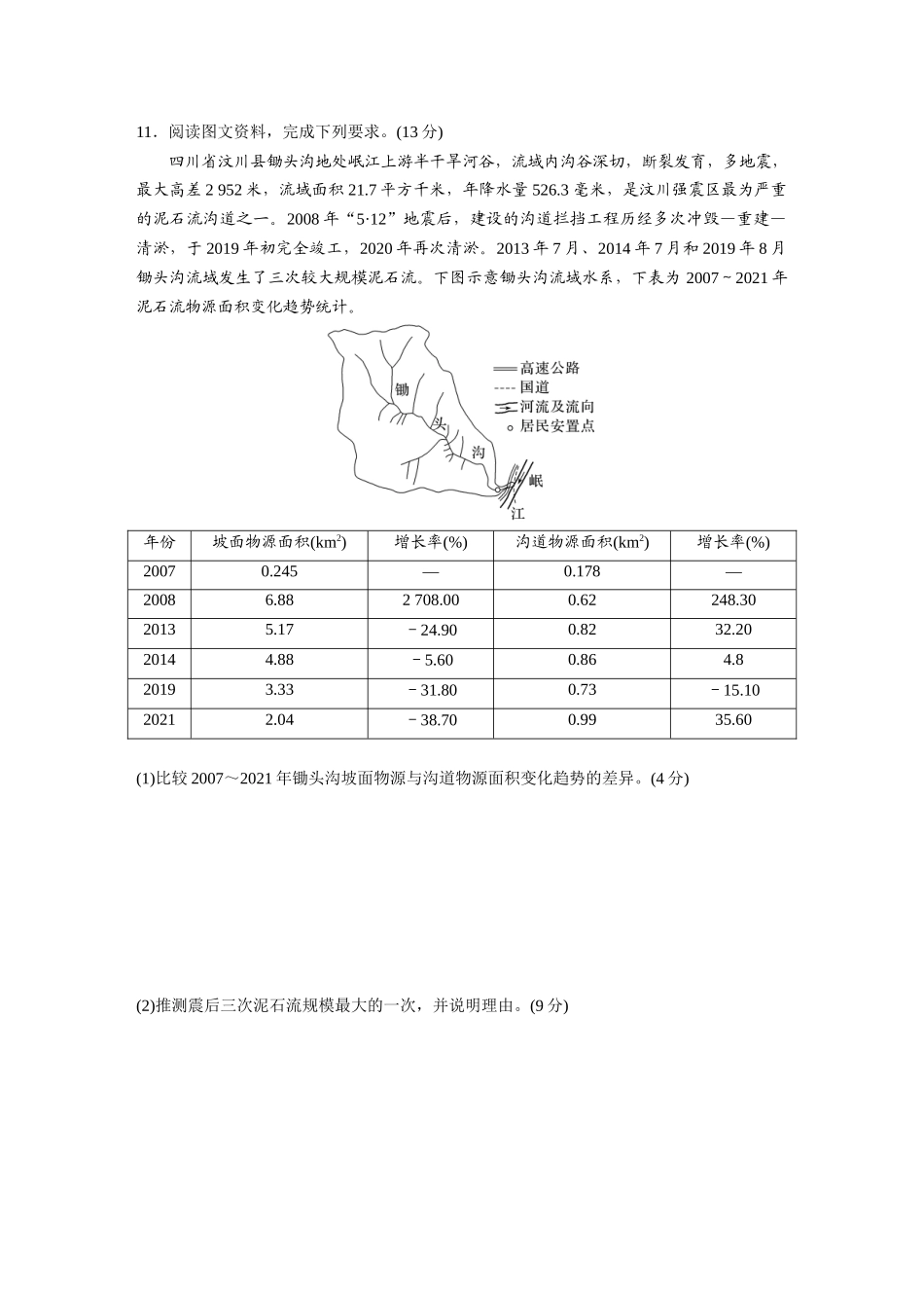 第一部分　第七章　训练41　地质灾害.docx_第3页