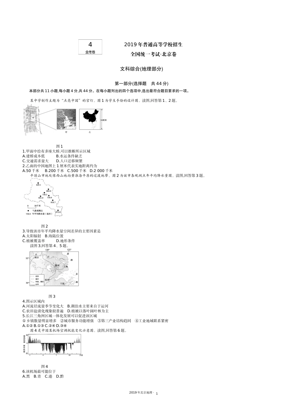4.2019北京地理.docx_第1页