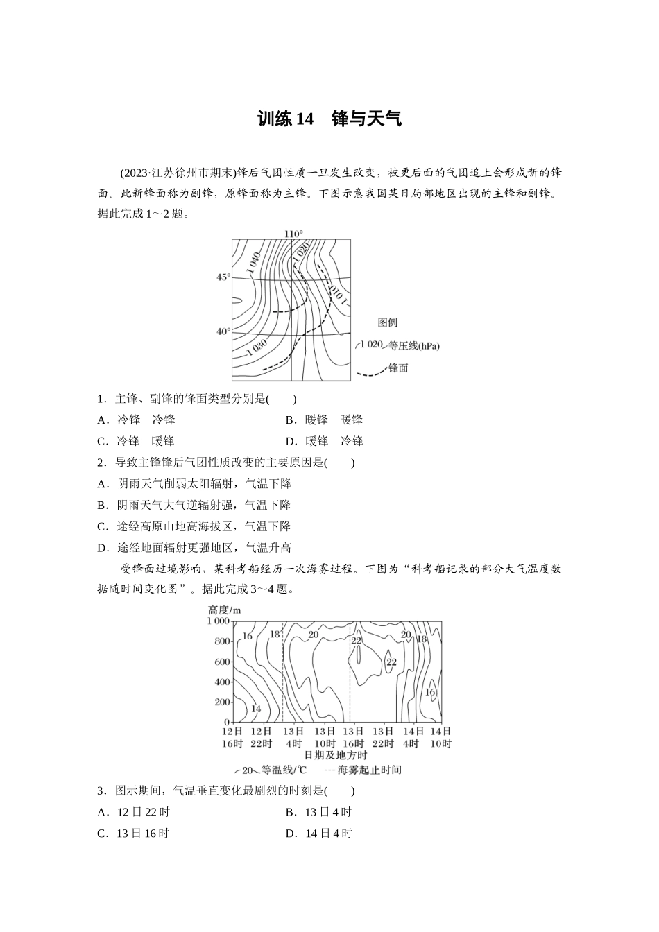 第一部分　第三章　第2讲　训练14　锋与天气.docx_第1页