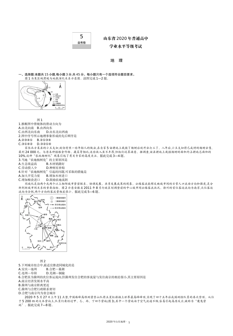 5.2020山东地理.docx_第1页