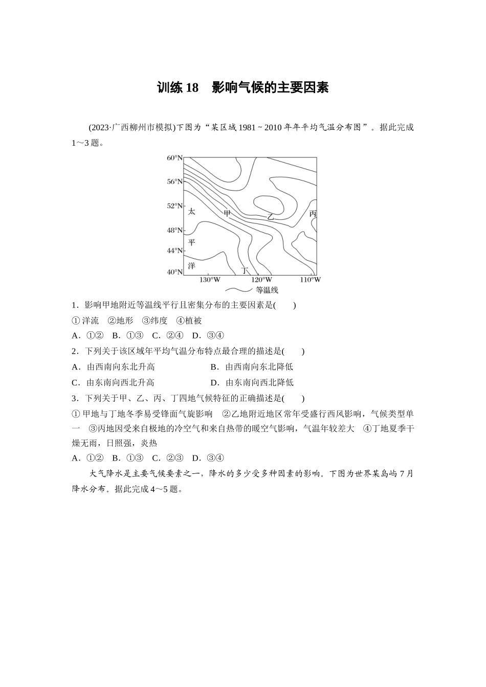 第一部分　第三章　第4讲　训练18　影响气候的主要因素.docx_第1页