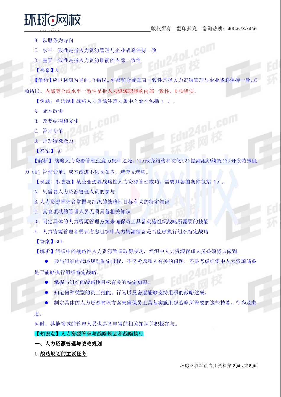 2018中级经济师-人力-精讲班【赵照】-14、第4章战略性人力资源管理-第1节战略人力资源管理及其实施过程(2).doc_第2页