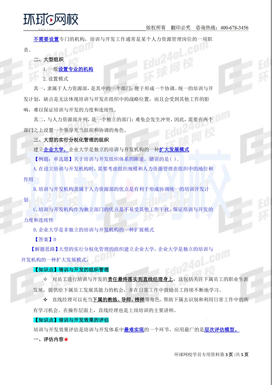 2018中级经济师-人力-精讲班【赵照】-29、第9章培训与开发-第1节培训与开发决策分析及第2节培训与开发的组织管理.doc_第3页