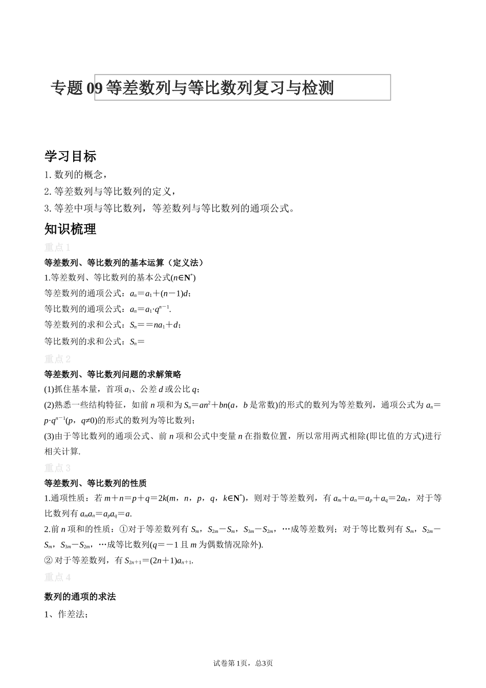 [28872711]2022届高考数学沪教版一轮复习-讲义专题09等差数列与等比数列复习与检测.docx_第1页