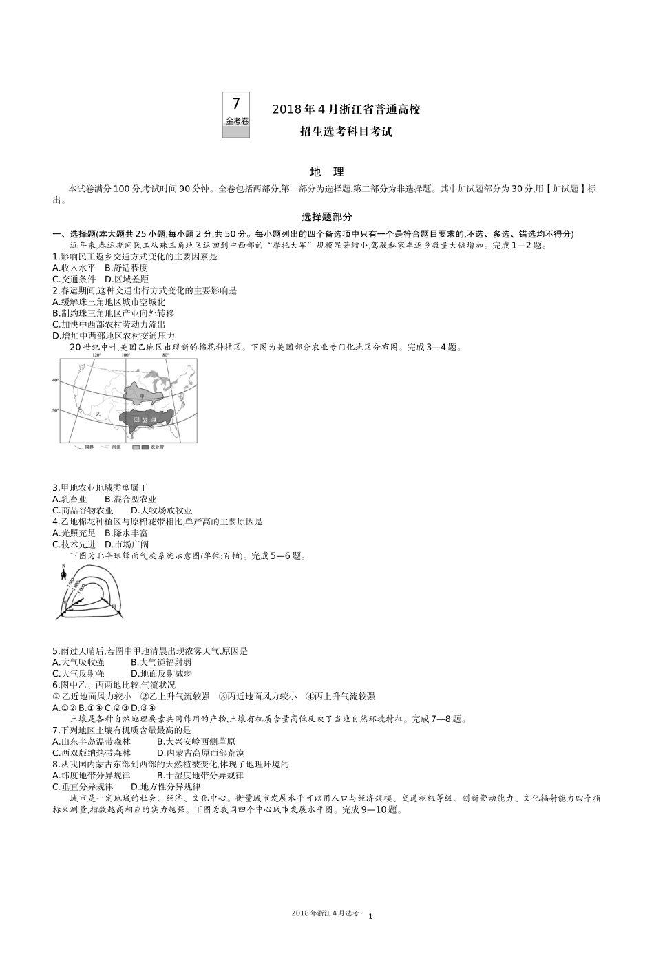 7.2018浙江4月地理.docx_第1页