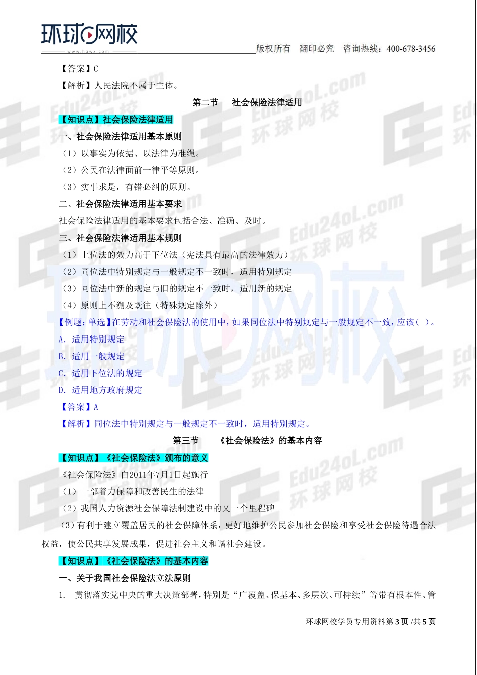 2018中级经济师-人力-精讲班【赵照】-39、第14章社会保险法律.doc_第3页