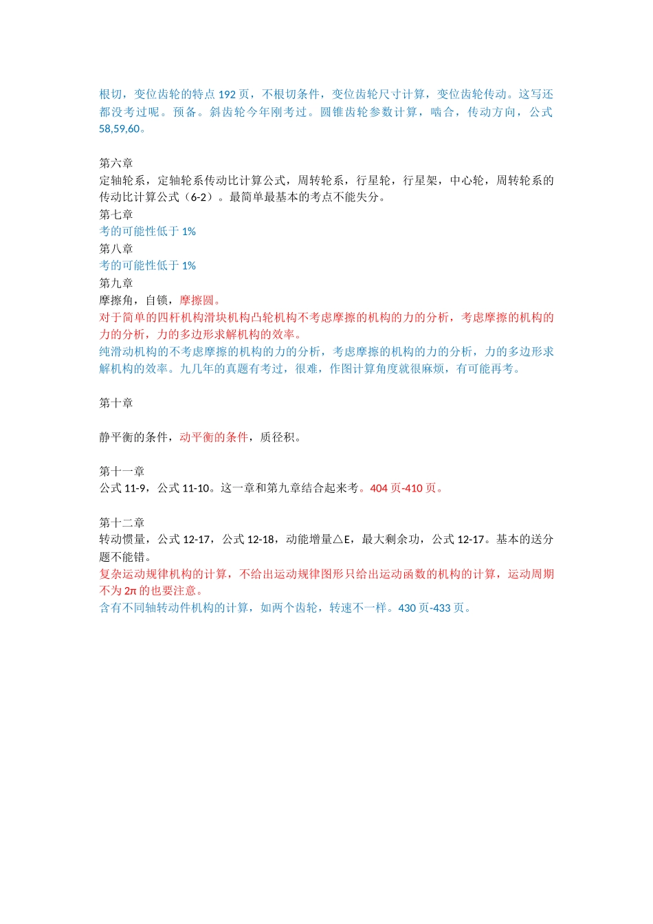 东南大学机械原理最新大纲(1).docx_第2页