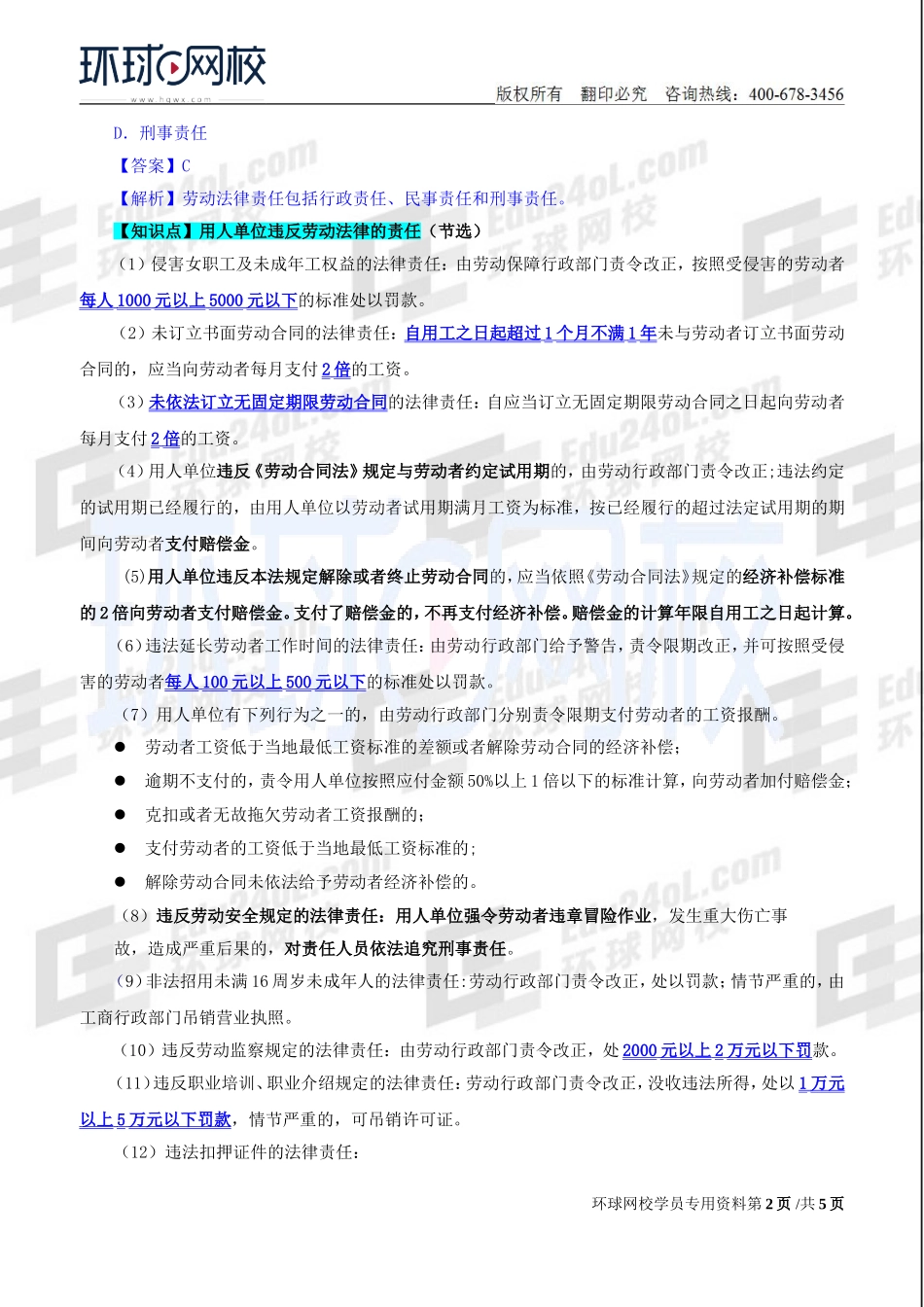 2018中级经济师-人力-精讲班【赵照】-49、第18章法律责任与行政执法-第1节劳动法律责任及第2节社会保险法律责任.doc_第2页