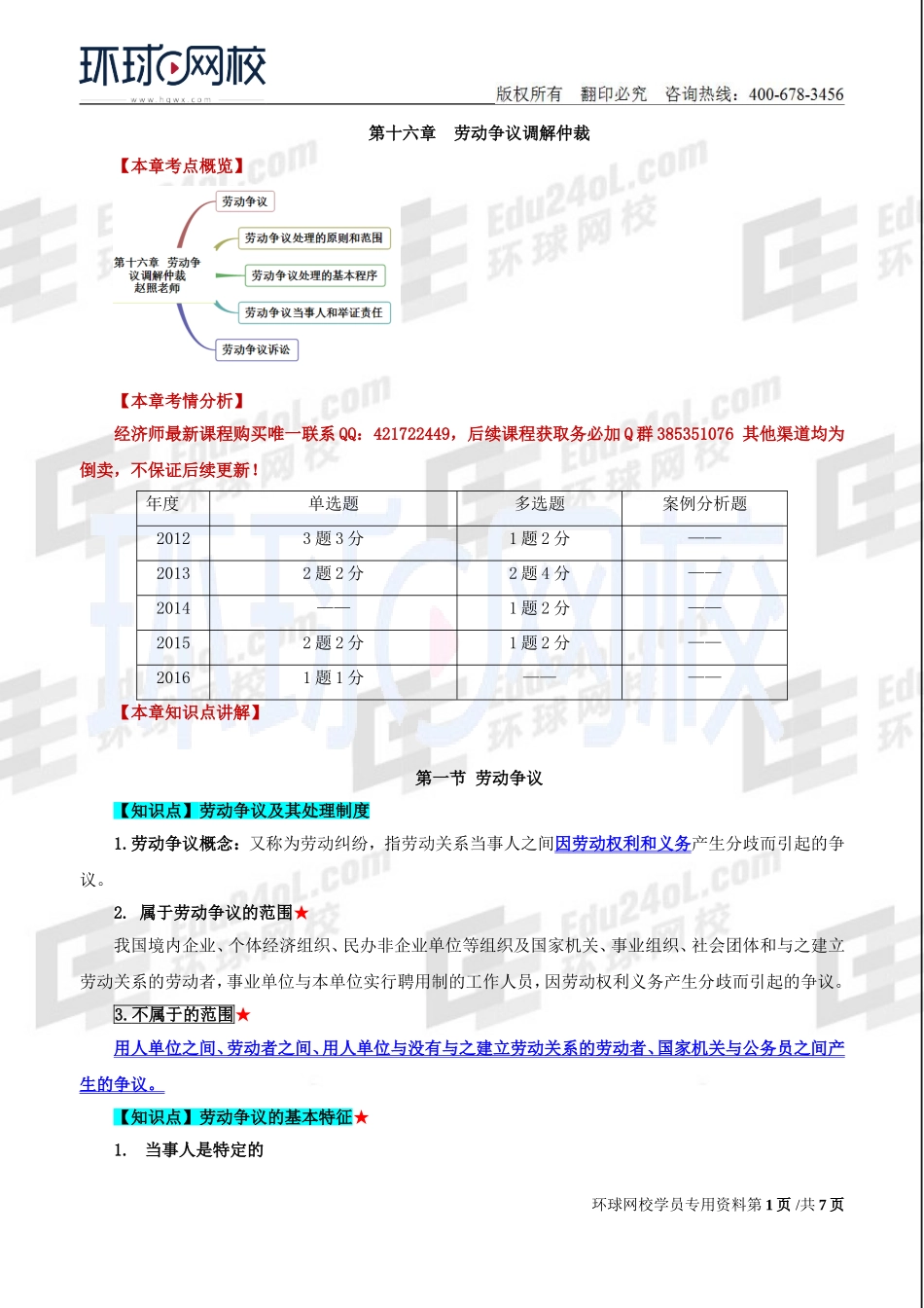 2018中级经济师-人力-精讲班【赵照】-44、第16章劳动争议调解仲裁-第1节劳动争议至第3节劳动争议处理的基本程序.doc_第1页