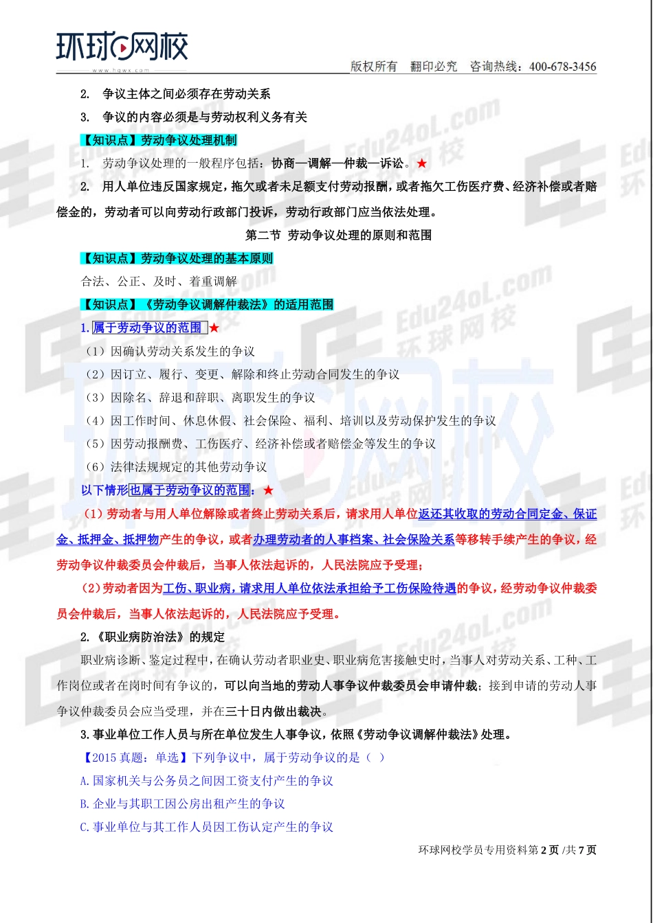 2018中级经济师-人力-精讲班【赵照】-44、第16章劳动争议调解仲裁-第1节劳动争议至第3节劳动争议处理的基本程序.doc_第2页