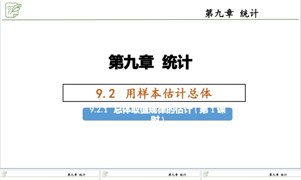[28911078]9.2.1总体取值规律的估计(第1课时) 课件-2020-2021学年高中数.pptx