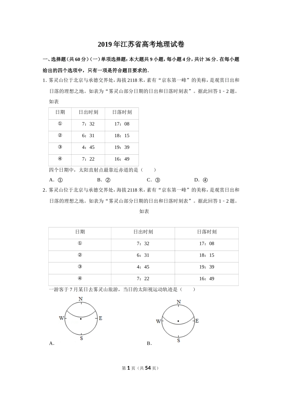 2019年江苏省高考地理试卷.doc_第1页