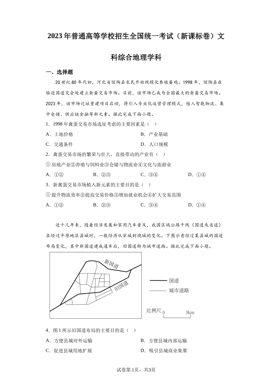 2023年高考新课标卷文综地理高考真题解析（参考版）-A4答案卷尾【公益公众号：筱雅同学】.docx_第1页