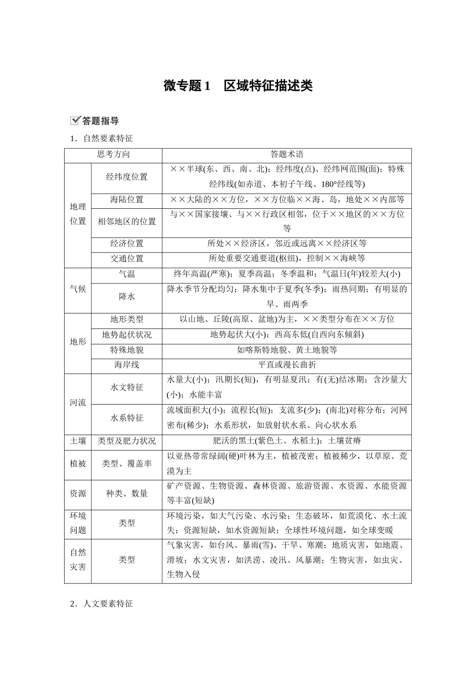 第一章 微专题1　区域特征描述类.docx_第1页
