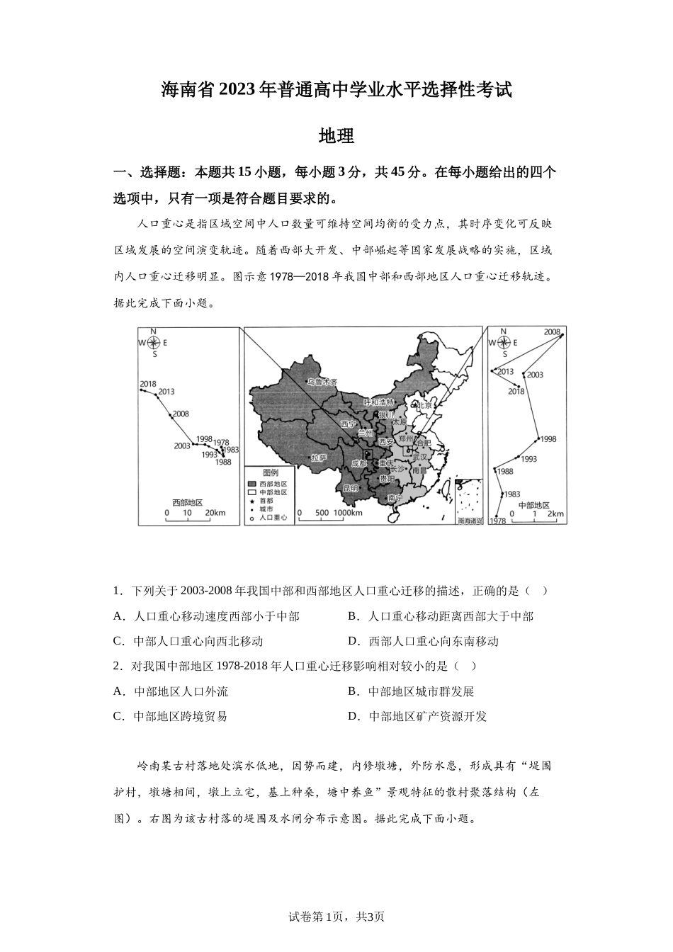 2023年新高考海南卷地理高考真题解析（参考版）-A4答案卷尾【公益公众号：筱雅同学】.docx_第1页