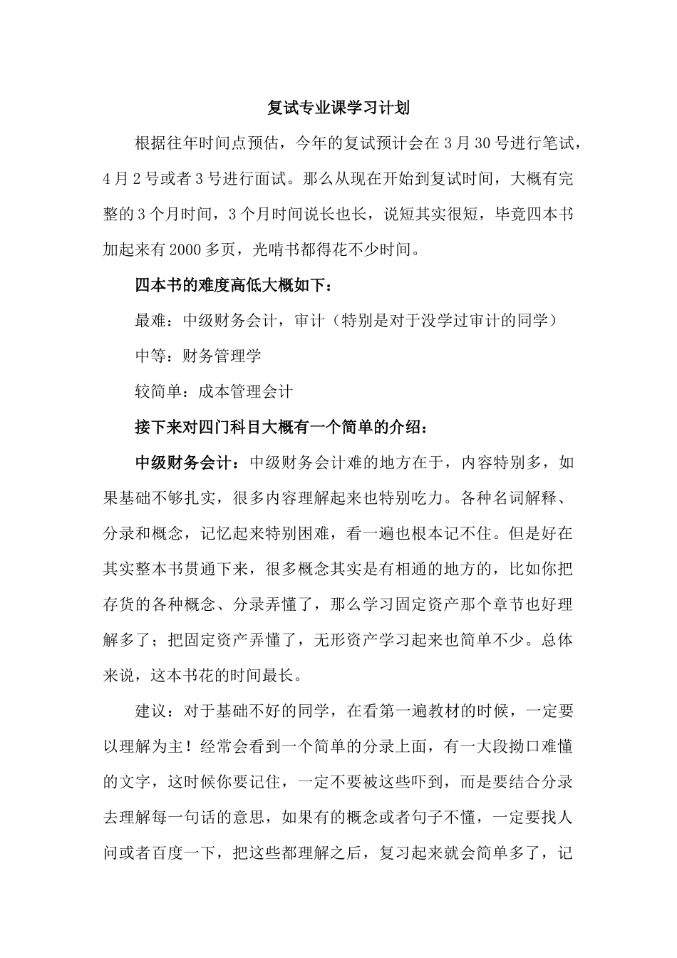 复试专业课复习计划.docx_第1页