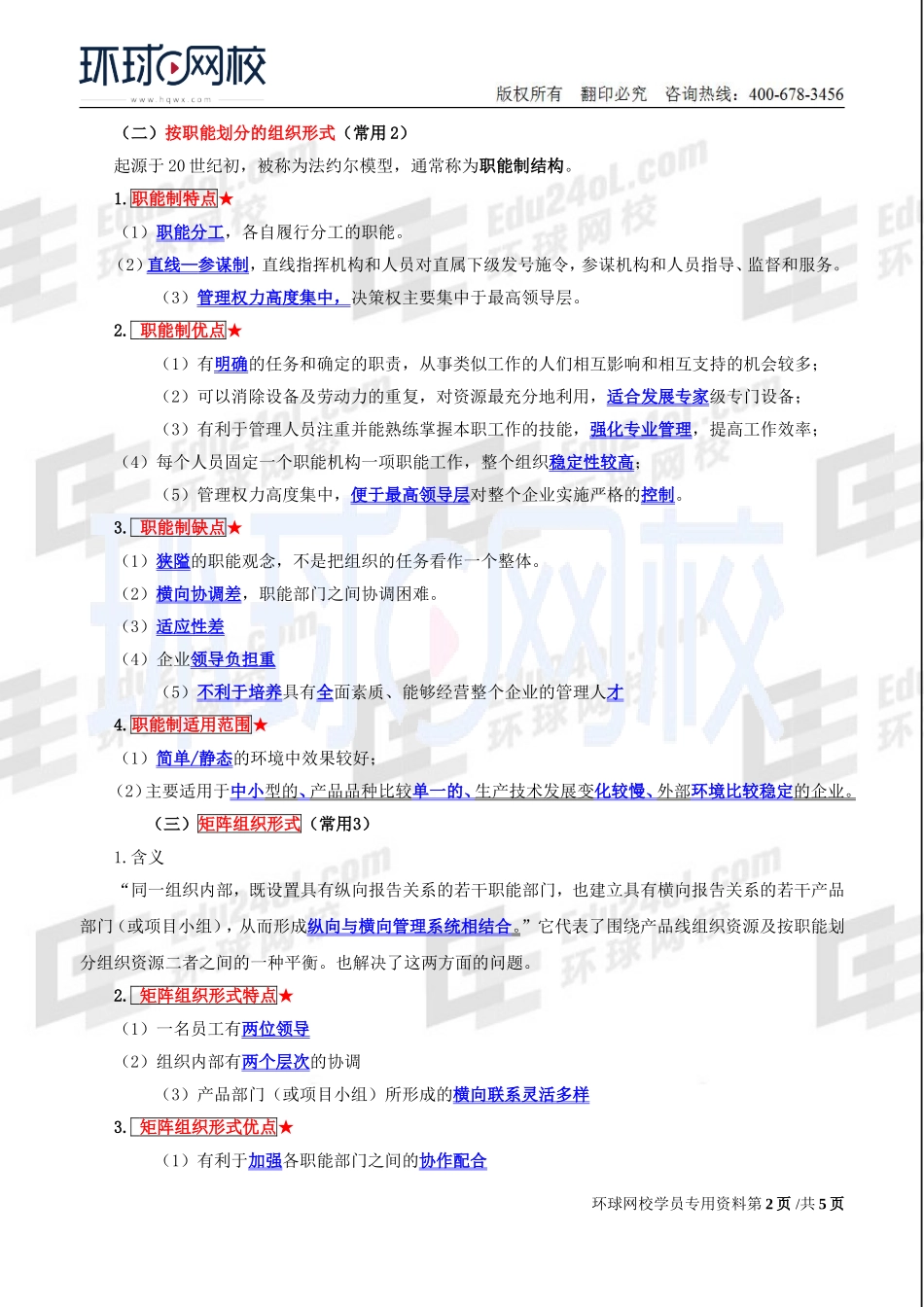2018中级经济师-人力-精讲班【赵照】-10、第3章组织设计与组织文化-第1节组织设计概述（2）.doc_第2页