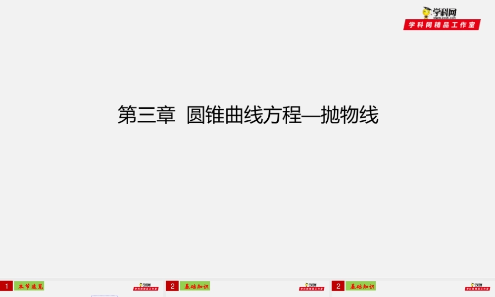 [30650236]第三章圆锥曲线方程—抛物线【复习课件】-2021-2022学年高二数学单元复习过过过（人教A版2019选择性必修第一册 第二册）.pptx