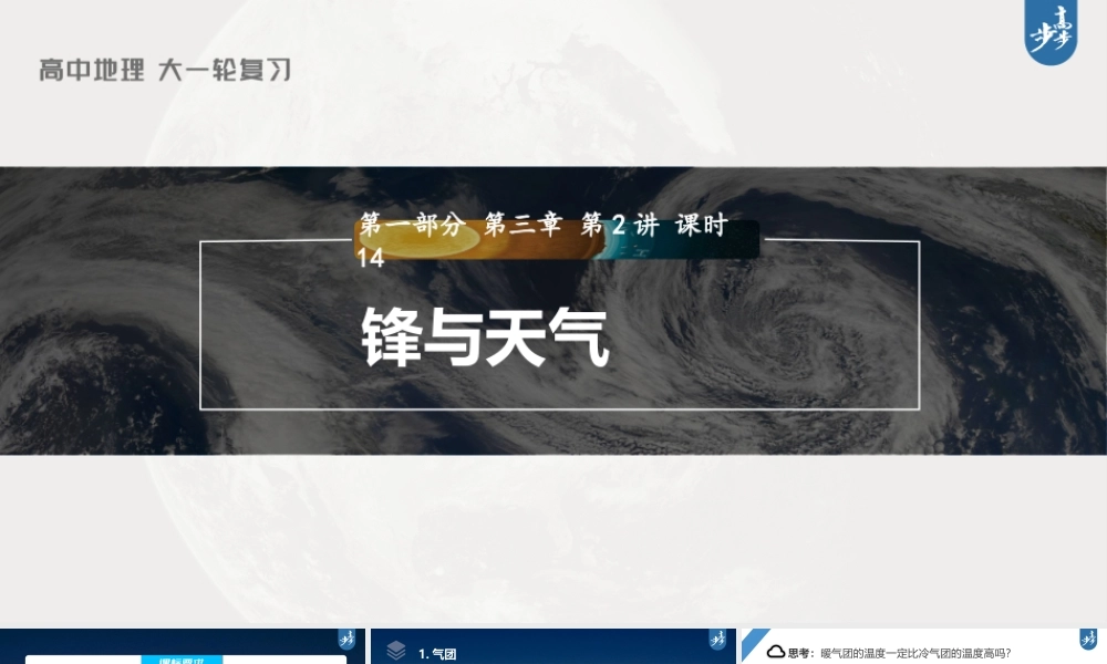2024年高考地理一轮复习（新人教版） 第1部分第3章 第2讲 课时14　锋与天气.pptx