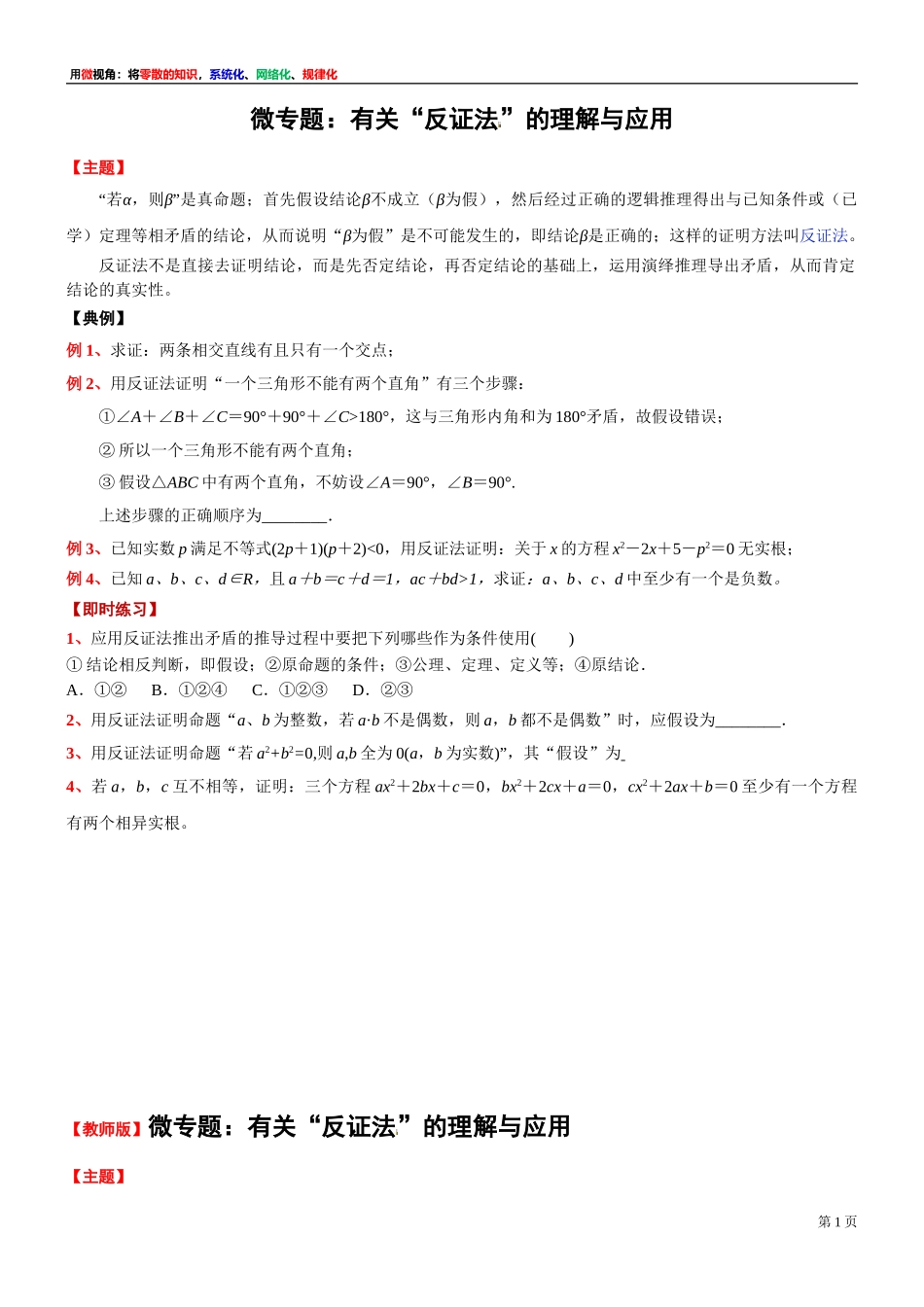[30680252] 微专题：有关“反证法 ”的理解与应用-2021-2022学年高一上学期数学沪教版（2020）必修第一册.doc_第1页