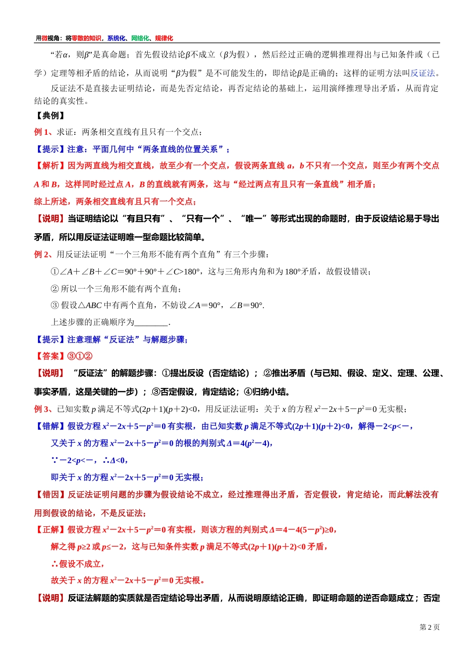[30680252] 微专题：有关“反证法 ”的理解与应用-2021-2022学年高一上学期数学沪教版（2020）必修第一册.doc_第2页