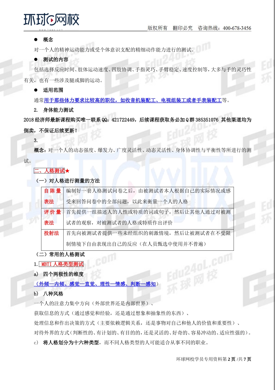 2018中级经济师-人力-精讲班【赵照】-20、第6章人员甄选-第2节：甄选的主要方法（1）.doc_第2页