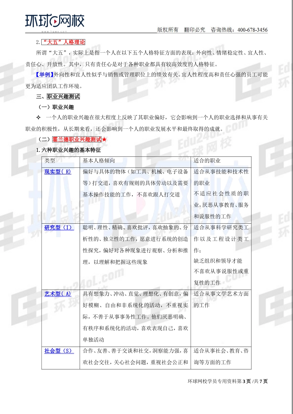 2018中级经济师-人力-精讲班【赵照】-20、第6章人员甄选-第2节：甄选的主要方法（1）.doc_第3页