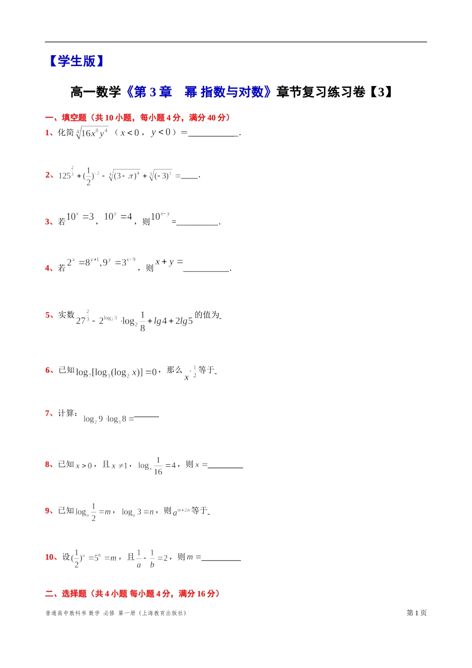 [31110640]第 3 章　幂 指数与对数 章节复习练习卷【3】 -2021-2022学年高一上学期数学沪教版(2020)必修第一册.doc_第1页