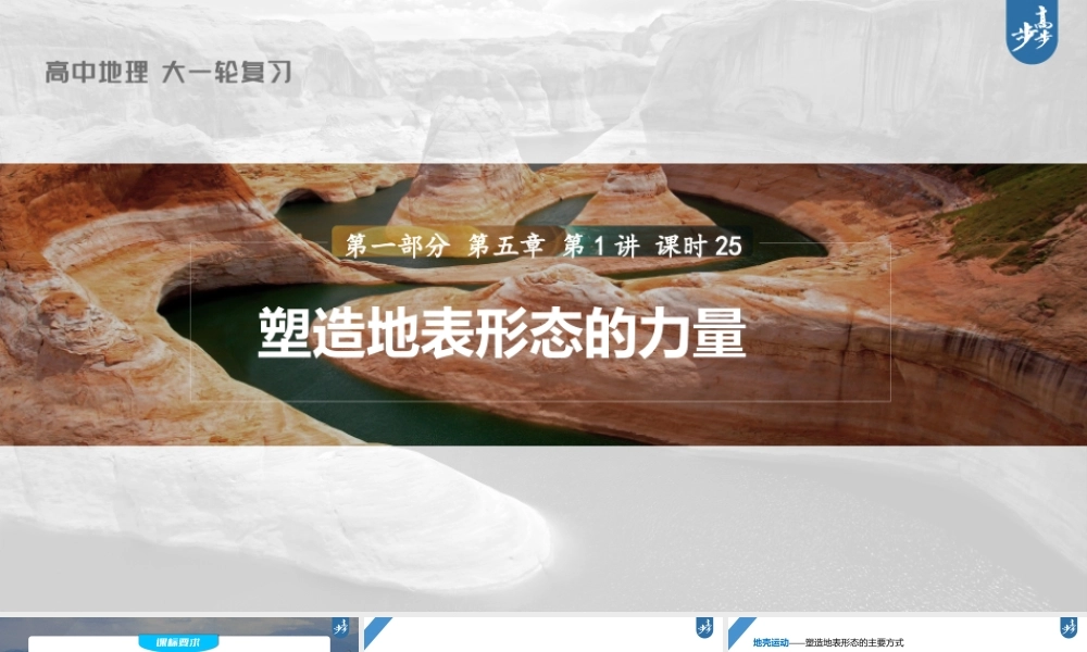 2024年高考地理一轮复习（新人教版） 第1部分第5章 第1讲 课时25　塑造地表形态的力量.pptx