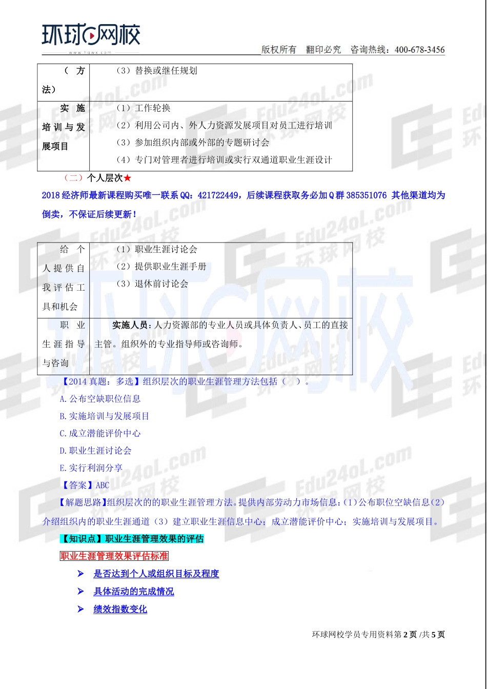 2018中级经济师-人力-精讲班【赵照】-30、第9章培训与开发-第3节职业生涯管理.doc_第2页