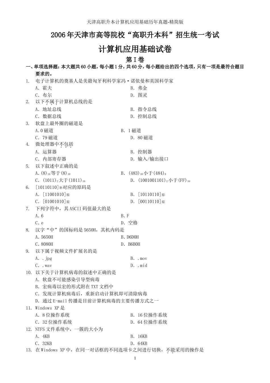 计算机历年真题（06-14年）.doc_第1页
