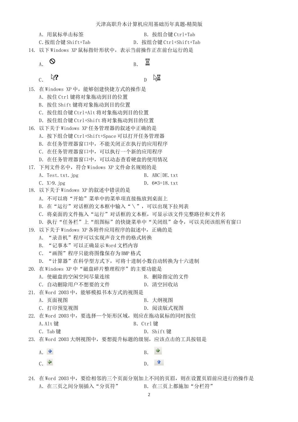 计算机历年真题（06-14年）.doc_第2页